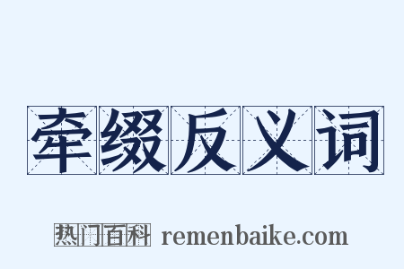 牵缀反义词是什么意思的图片